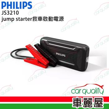 【Philips 飛利浦】行動電源救援 JS3210(車麗屋)