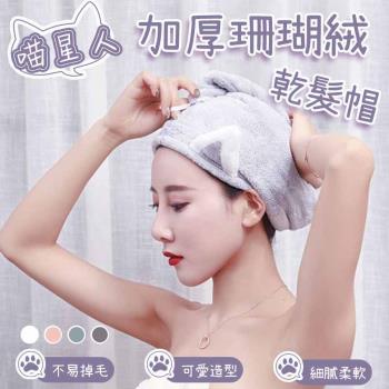 喵星人加厚珊瑚絨乾髮帽(4入組)