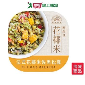 歐米市集法式花椰米佐黑松露200G【愛買冷凍】