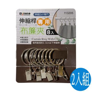 伸縮桿專用布簾夾16入(伸縮桿專用)-2入組