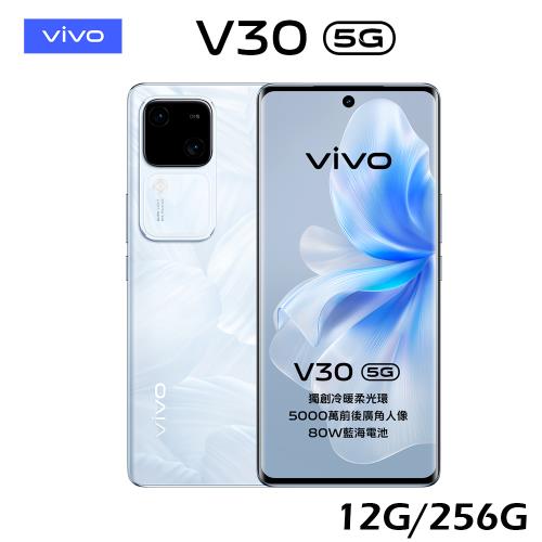 vivo V30 5G 6.78吋 (12G/256G)
