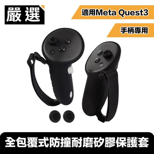 嚴選 適用Meta Quest3 手柄專用 全包覆式防撞耐磨矽膠保護套