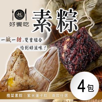 現+預【好饗吃】欖菜素粽/紫米蓮子粽 (6顆/包) 任選4包