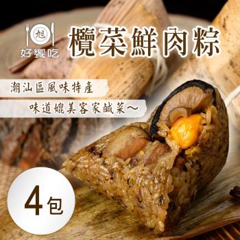現+預【好饗吃】欖菜鮮肉粽(6顆/包)x4包