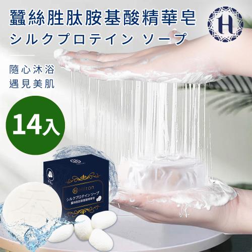 【Hilton 希爾頓】蠶絲胜肽胺基酸精華皂14入(蠶絲皂/肥皂/香皂/清潔皂/多功能皂)(H0040)