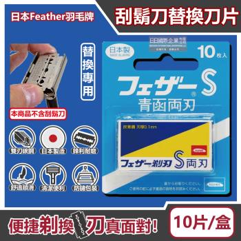 日本FEATHER羽毛牌-青函雙刃S碳鋼安全刮鬍刀替換刀片10片/藍盒FA-10B(本品不含刮鬍刀,復古手動男士順滑剃鬍刀,鬢角美型修容刀刃)