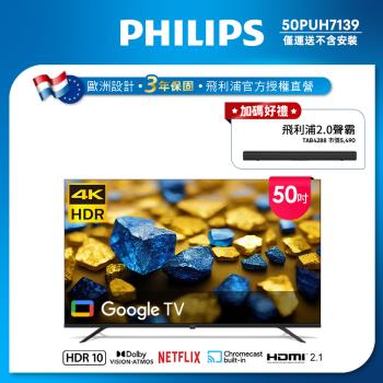 +送限量聲霸+Philips 飛利浦 50型4K Google TV 智慧顯示器(50PUH7139)