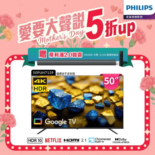+送限量聲霸+Philips 飛利浦 50型4K Google TV 智慧顯示器(50PUH7139)