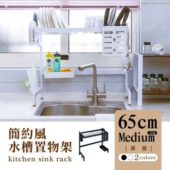 dayneeds [簡約風]廚房水槽架[單層]65cm中款-兩色可選