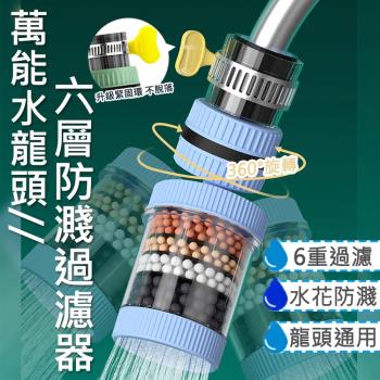 萬能六層防濺水龍頭過濾器(4入組)