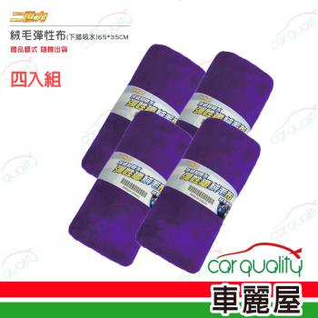 【二世力】吸水巾 絨毛彈性布65*35 下蠟+吸水 四入組(車麗屋)