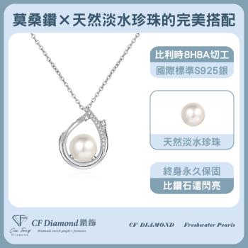 【CF鑽飾】天然淡水珍珠X莫桑鑽《風華絕代》( 項鍊 情人節 新年禮物 母親節 七夕 生日送禮 求婚 告白 )