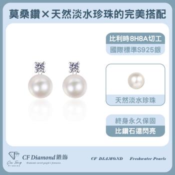 【CF鑽飾】天然淡水珍珠X莫桑鑽《溫雅珍珠》( 耳環 聖誕 情人節 新年禮物 母親節 七夕 生日送禮 求婚 告白 )