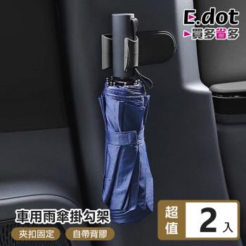 E.dot 車用雨傘夾掛勾架(2入組)