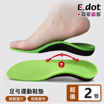 E.dot 足弓減壓機能運動鞋墊(2雙)