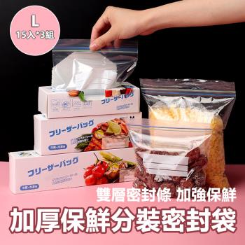 蔬果食品加厚保鮮分裝密封袋L號-15入(3入組)