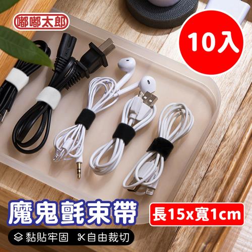 【嘟嘟太郎】魔鬼氈束帶/長15x寬1cm/10入/收納束帶/電線收納/魔鬼沾/魔術貼/束線帶/綁線帶/集線器/捆線