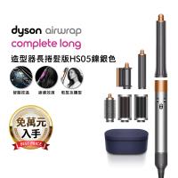 【登記最高贈1900購物金】Dyson Airwrap 多功能造型捲髮器 HS05 長型髮捲版 鎳銀色 (送光澤雙梳組)