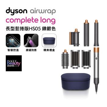 Dyson戴森 Airwrap Complete 多功能造型捲髮器 HS05 長型髮捲版 鎳銀色(送電動牙刷+旅行收納包)