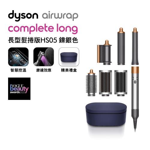 【送1000樂透金】Dyson戴森 Airwrap Complete 多功能造型捲髮器 HS05 長型髮捲版 鎳銀色