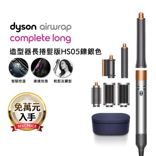 【破萬下殺】Dyson Airwrap 多功能造型捲髮器 HS05 長型髮捲版 鎳銀色