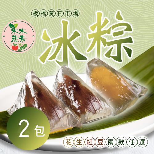 預購【木木蔬素】冰粽 (花生/紅豆)二款任選 2包