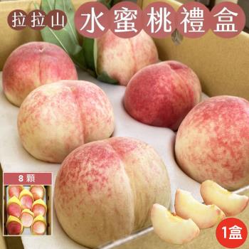拉拉山水蜜桃8顆裝禮盒x1盒 (1400g+-10%/盒) 促
