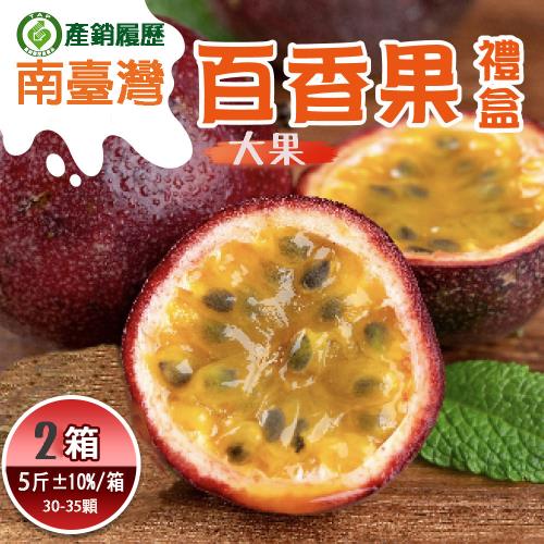 【初品果】高雄產銷履歷百香果5斤30-35顆x2箱_大果_促