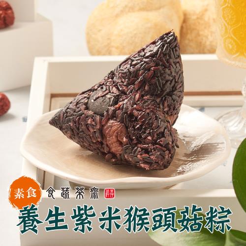 現+預【食蔬茶齋】養生紫米猴頭菇素肉粽20顆組(200g/顆_全素)