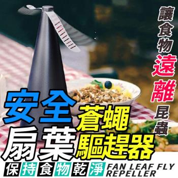 安全扇葉蒼蠅驅趕器(4入組)