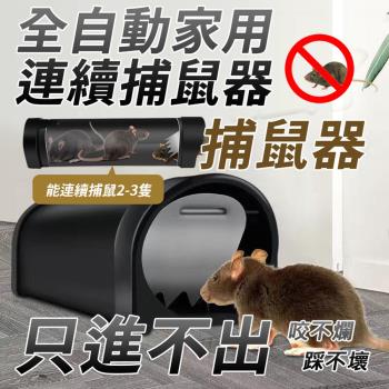 全自動家用連續捕鼠器(4入組)