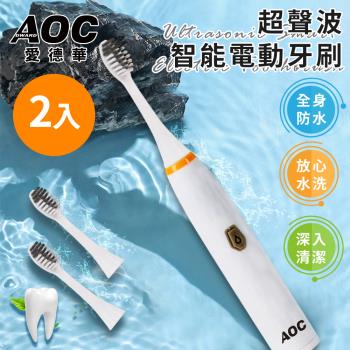 【AOC 愛德華】電池式超聲波智慧電動牙刷/共附三個刷頭/共二組(成人/兒童/震動/牙刷/牙齒)(S0116-N)