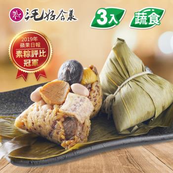 現+預[三毛好食集] 藜麥蔬食粽3入(含運)
