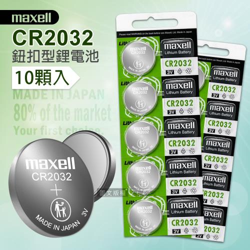 maxell CR2032 鈕扣型電池 3V專用鋰電池(2卡10顆入)日本製