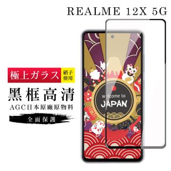 REALME 12x 5G 保護貼日本AGC滿版黑框高清玻璃鋼化膜