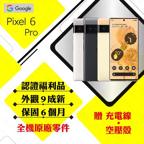 【A級福利品】Google Pixel 6 Pro 12G/128G 智慧型手機(外觀9成新/贈空壓殼)