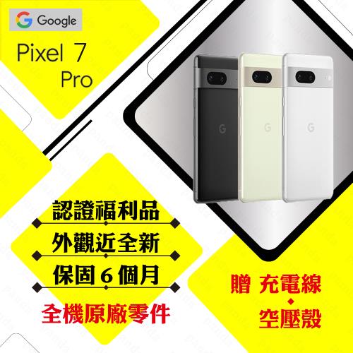 【A級福利品】Google Pixel 7 Pro 12G/128G 智慧型手機(外觀近全新/贈空壓殼)