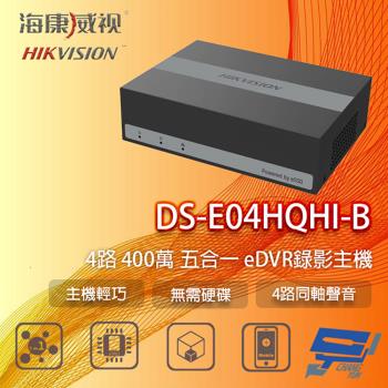 [昌運科技] 海康 DS-E04HQHI-B 4路 eDVR錄影主機 eSSD儲存 免硬碟 支援同軸聲音 運轉靜音