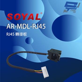 [昌運科技] SOYAL AR-MDL-RJ45 RJ45 轉接板 可進行TCP/IP接線