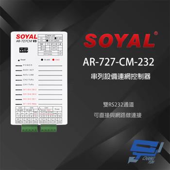 [昌運科技] SOYAL AR-727-CM-232 E3 RS485 RS232轉換器 TCPIP 串列設備控制器