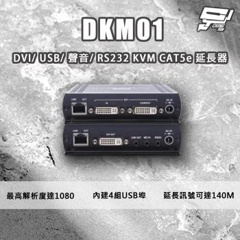 [昌運科技] DKM01 DVI/USB/聲音/RS232 KVM CAT5e 延長器 最遠距離可達140米