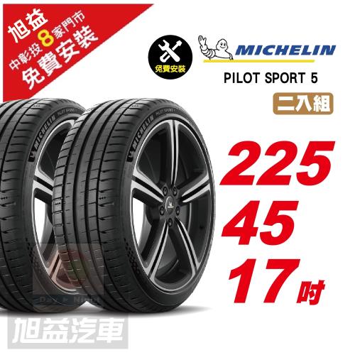 【Michelin 米其林】PILOT SPORT 5 路感輪胎 225 45 17 -2入組 -(送免費安裝)