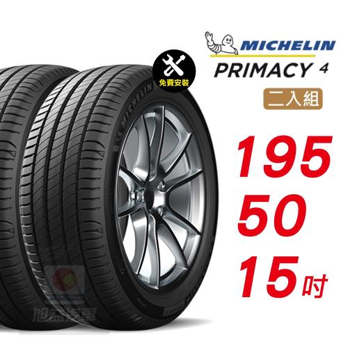 【Michelin 米其林】 PRIMACY4  安靜舒適輪胎 195 50 15 -2入組 -(送免費安裝)