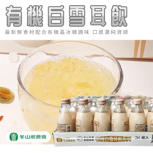 冬山農會  有機白雪耳飲(環保家庭裝)-246ml-24入 (1箱組)