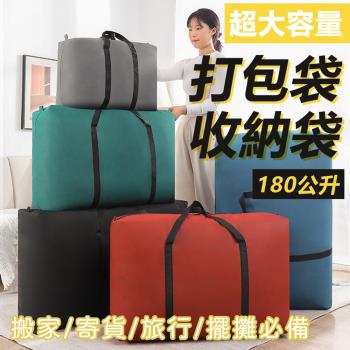超大容量搬家旅行工作打包袋收納袋行李袋-大號180公升