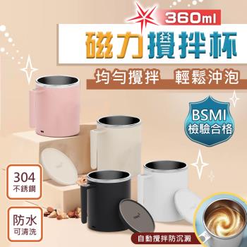 2代S基礎款鑽技全自動磁力咖啡蛋白粉攪拌杯304不銹鋼保溫杯360ml (台灣商檢合格)