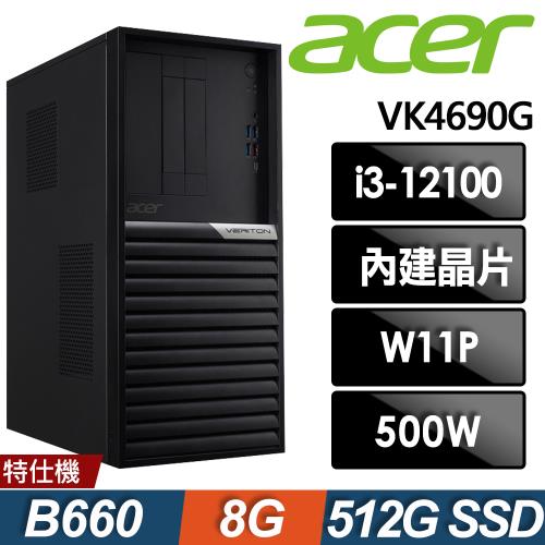 Acer Veriton VK4690G 商用電腦(i3-12100/8G/512G SSD/W11P)