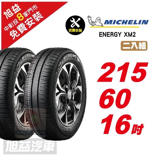 【Michelin 米其林】ENERGY XM2 省油舒適輪胎 215 60 16 -2入組 -(送免費安裝)