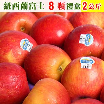 愛蜜果 紐西蘭富士蘋果8顆禮盒 (約2公斤/盒)