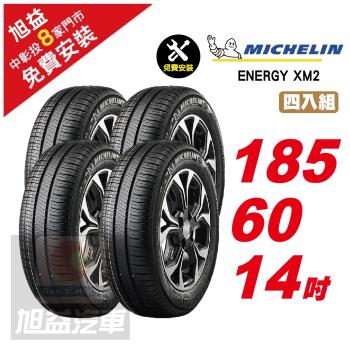 【Michelin 米其林】ENERGY XM2 省油舒適輪胎 185 60 14 -4入組 -(送免費安裝)